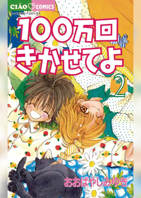 100万回きかせてよ