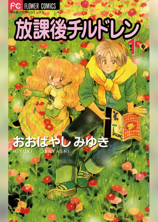 放課後チルドレン