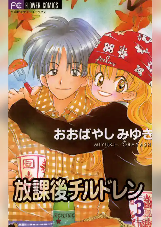 放課後チルドレン