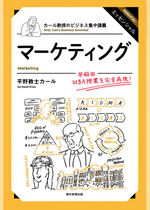 カール教授のビジネス集中講義　マーケティング