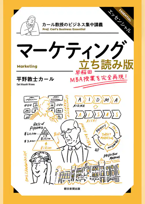 カール教授のビジネス集中講義　マーケティング　立ち読み版