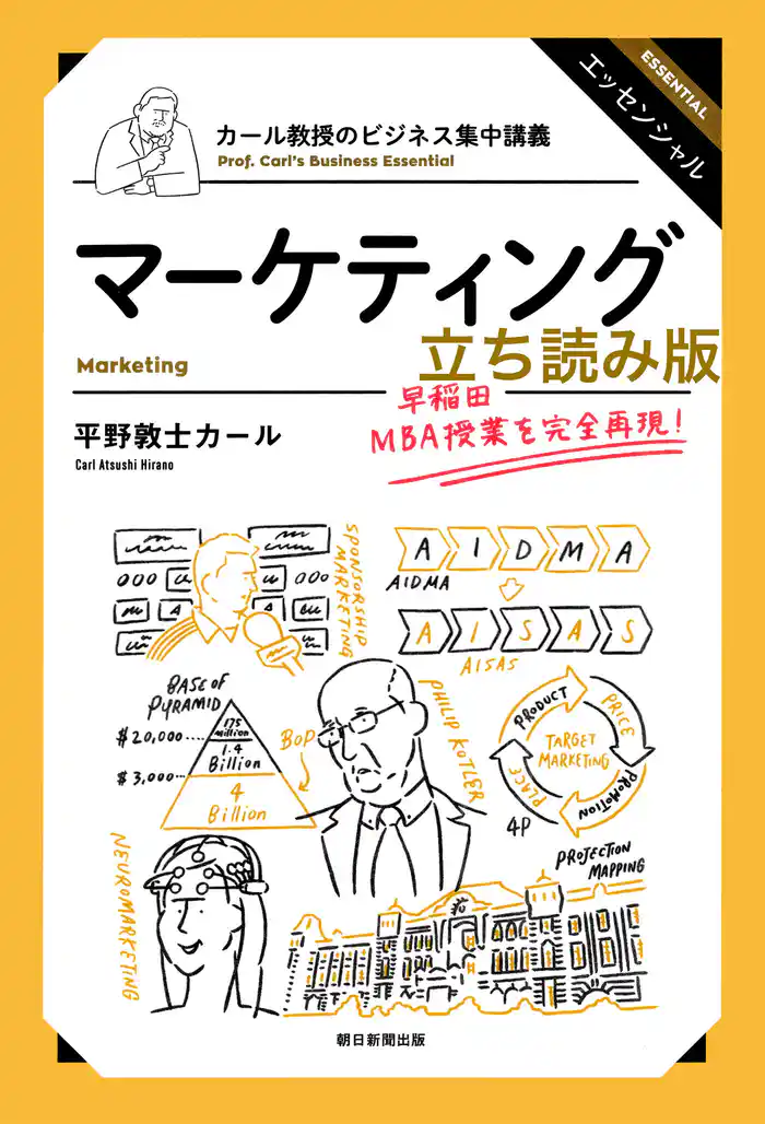 カール教授のビジネス集中講義 マーケティング 立ち読み版