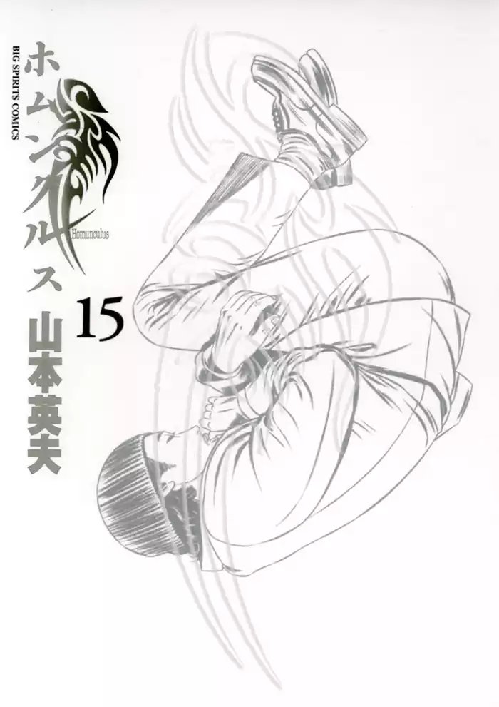 ホムンクルス（１５）