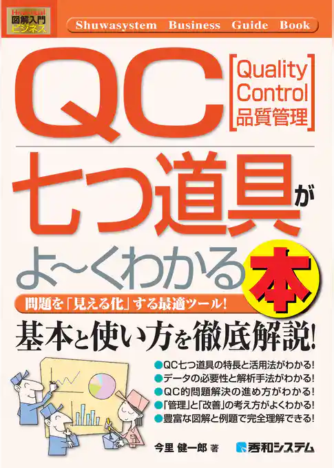 図解入門ビジネス QC七つ道具がよ～くわかる本