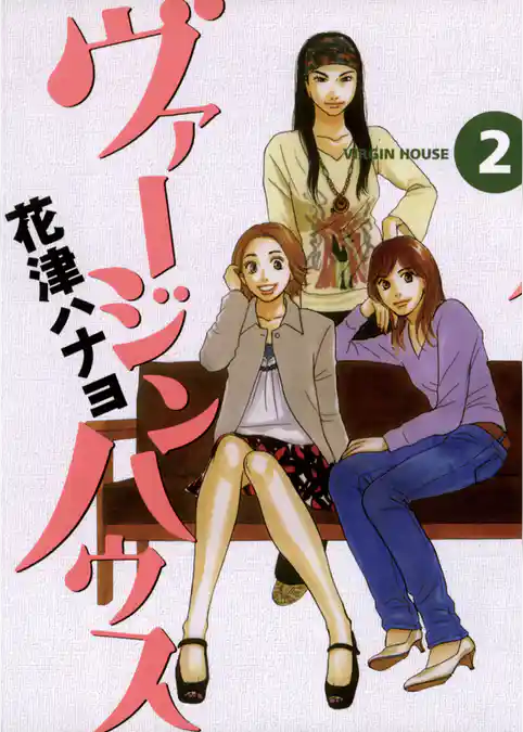 ヴァージンハウス