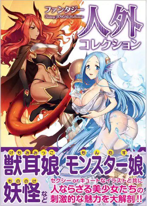 ファンタジー　人外コレクション