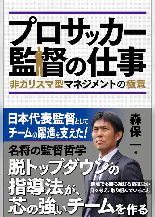 プロサッカー監督の仕事