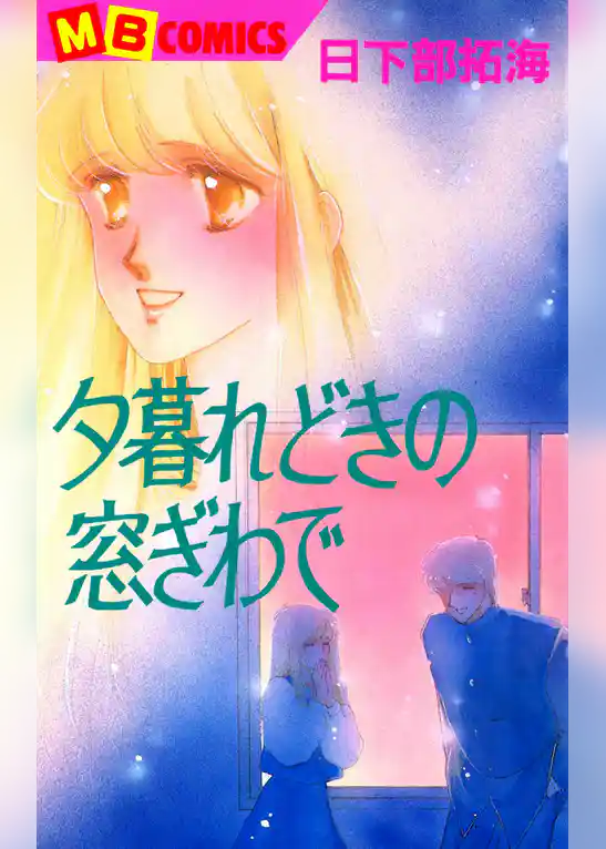 夕暮れどきの窓ぎわで