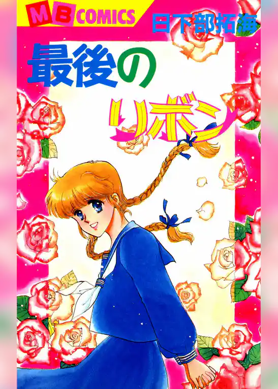 最後のリボン