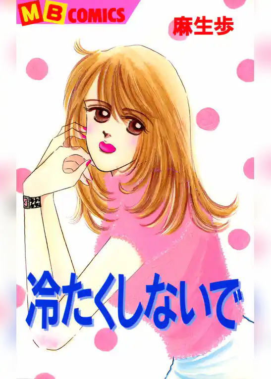 冷たくしないで