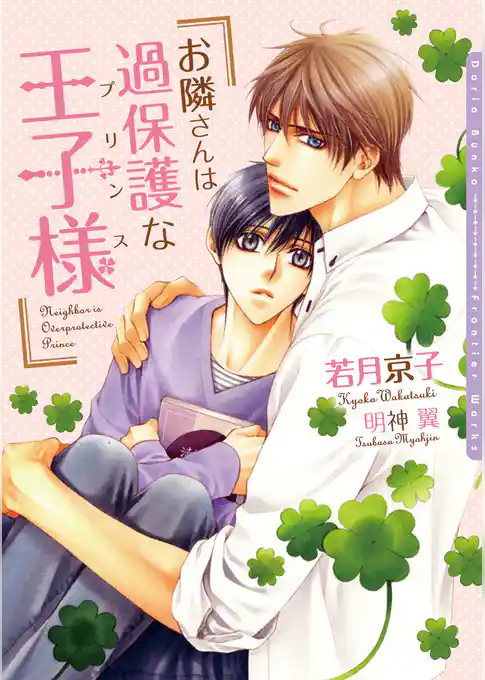 お隣さんは過保護な王子様（プリンス）【電子限定版】【イラスト入り】