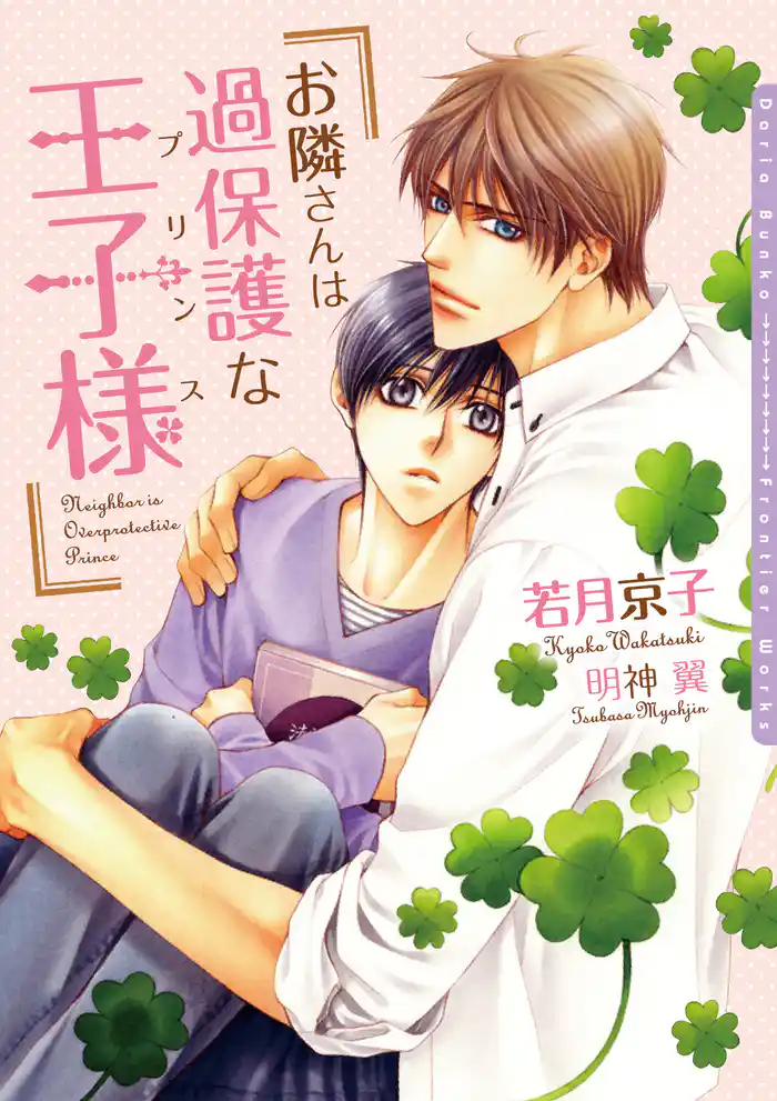 お隣さんは過保護な王子様（プリンス）【電子限定版】【イラスト入り】