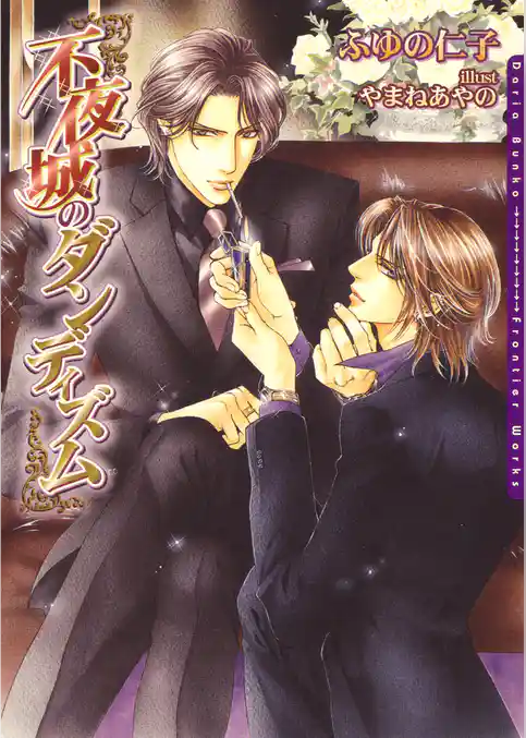 不夜城のダンディズム