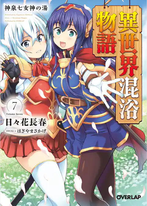 異世界混浴物語