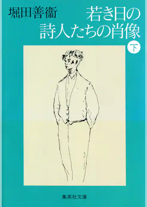若き日の詩人たちの肖像