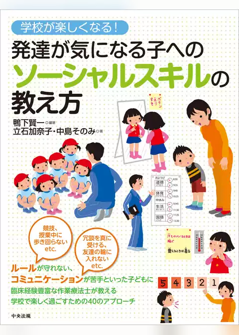学校が楽しくなる！　発達が気になる子へのソーシャルスキルの教え方