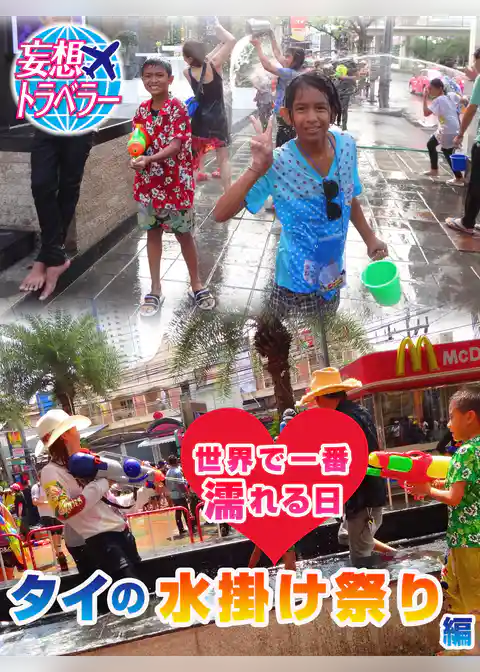 妄想トラベラー 世界で一番濡れる日～タイの水掛け祭り 編