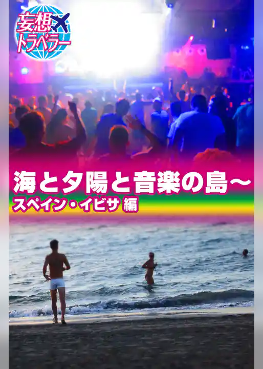 妄想トラベラー 海と夕陽と音楽の島～スペイン・イビサ 編