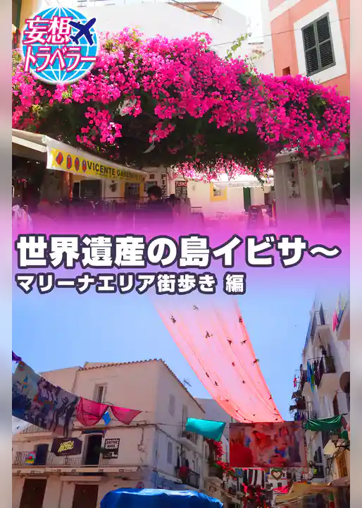 妄想トラベラー 世界遺産の島イビサ～マリーナエリア街歩き 編