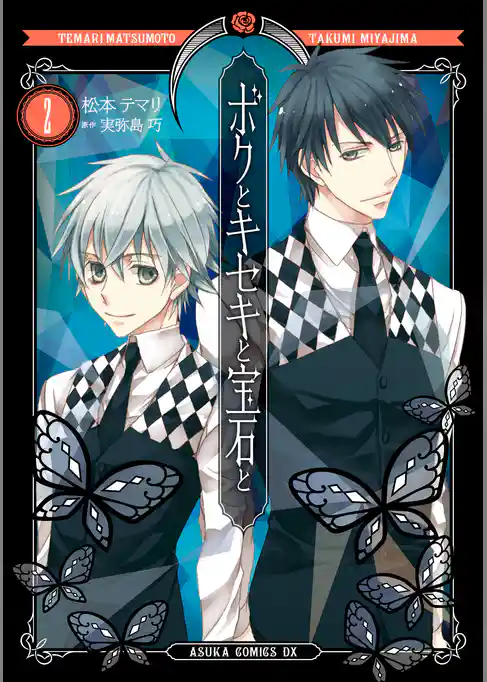 ボクとキセキと宝石と