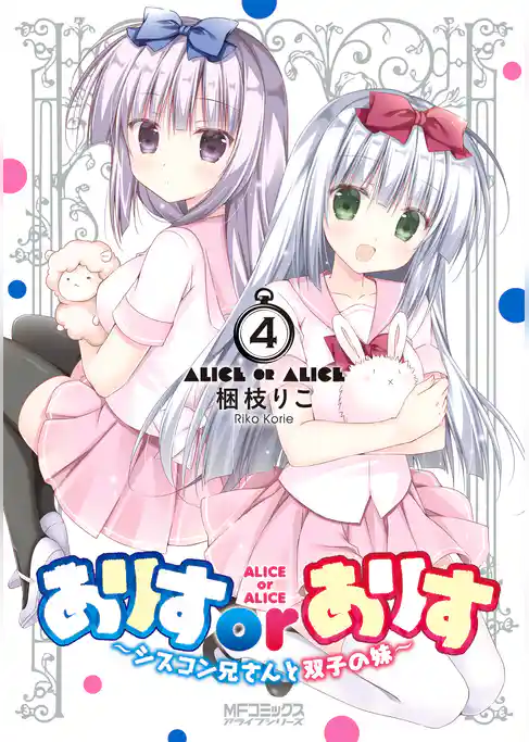 ありすorありす　～シスコン兄さんと双子の妹～