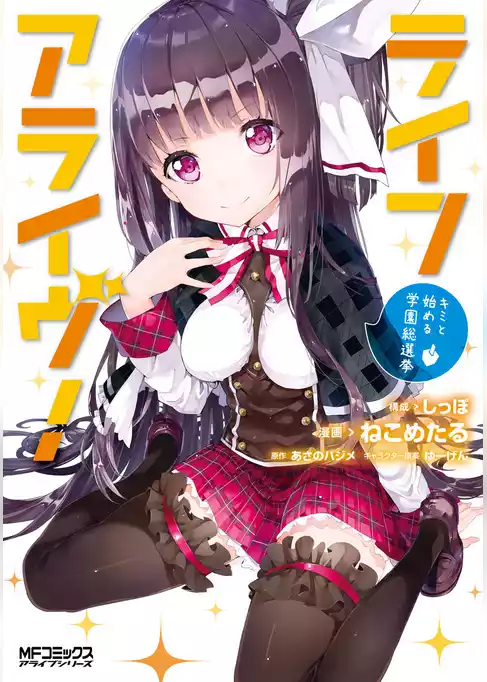 ライフアライヴ！ キミと始める学園総選挙