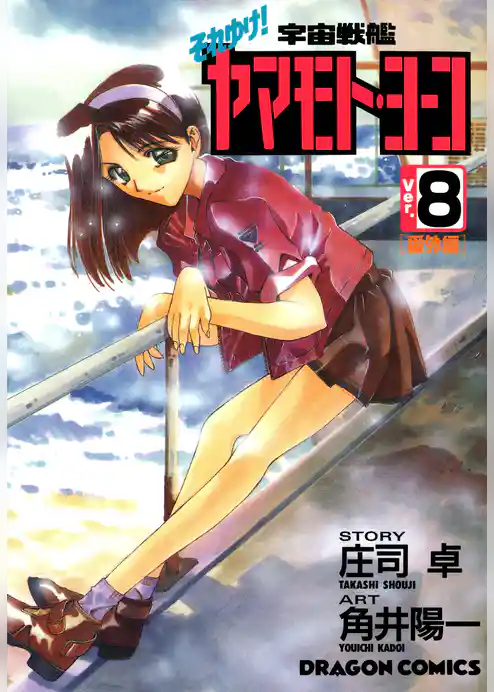 それゆけ！宇宙戦艦ヤマモト・ヨーコ