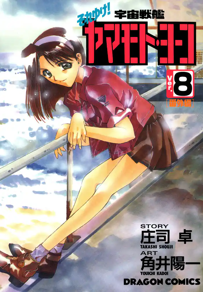 それゆけ!宇宙戦艦ヤマモト・ヨーコ(8)