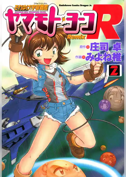 それゆけ！宇宙戦艦ヤマモト・ヨーコRemix