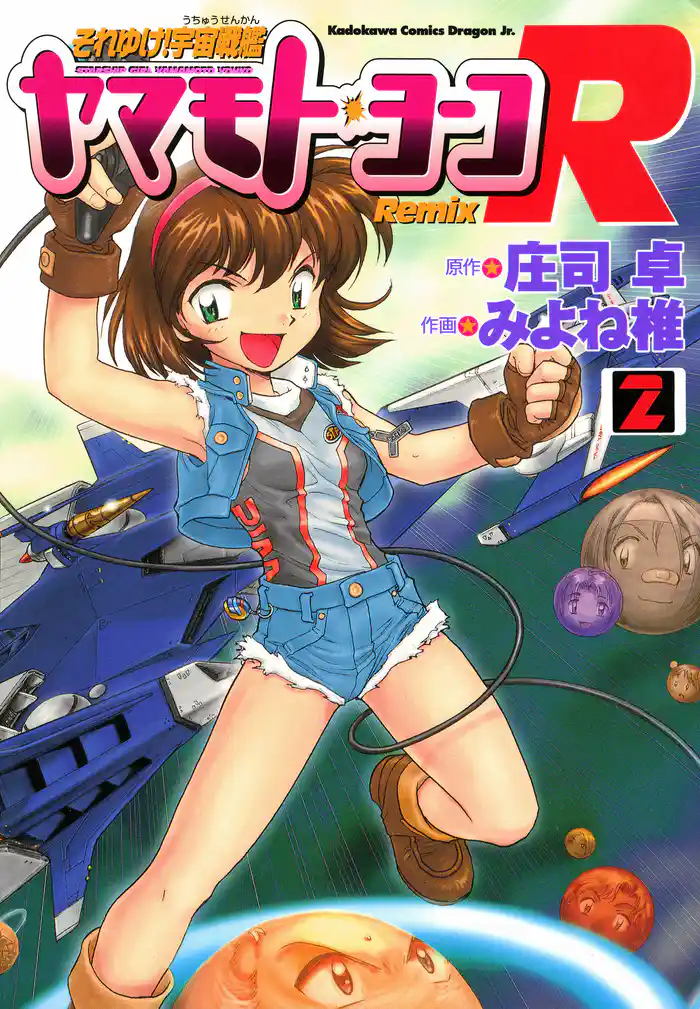 それゆけ!宇宙戦艦ヤマモト・ヨーコRemix(2)