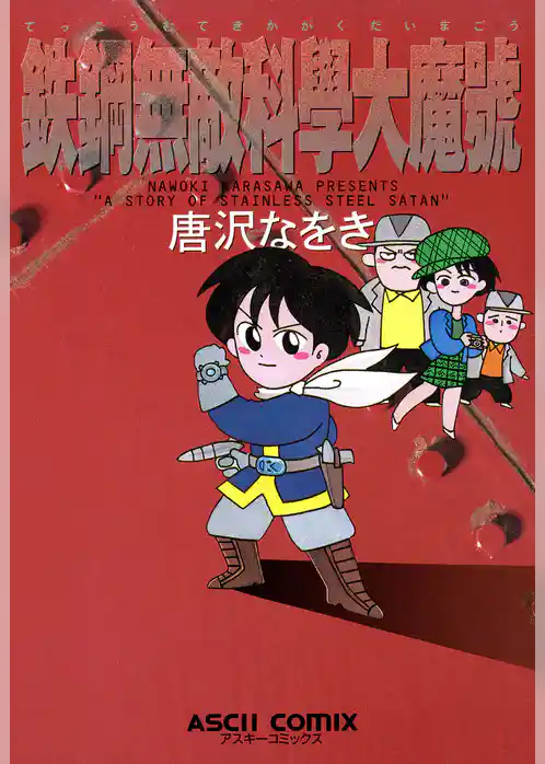 鉄鋼無敵科學大魔號