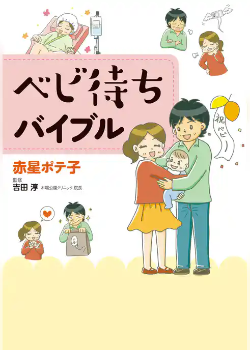 ベビ待ちバイブル