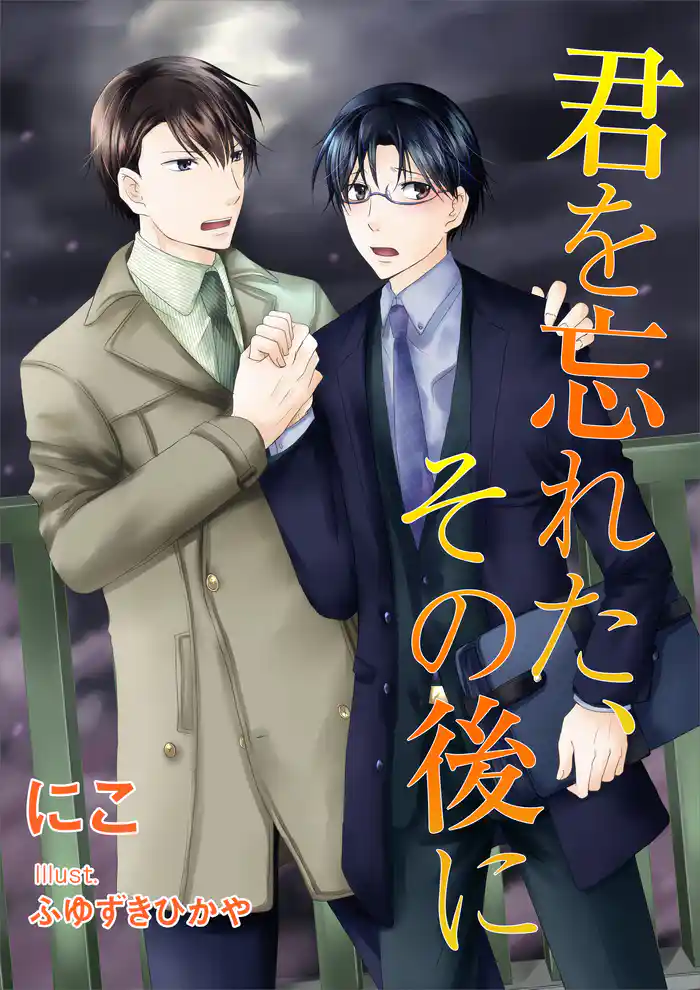 君を忘れた、その後に