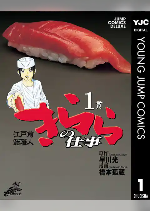 江戸前鮨職人 きららの仕事