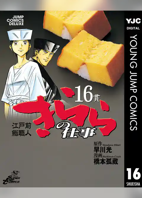 江戸前鮨職人 きららの仕事