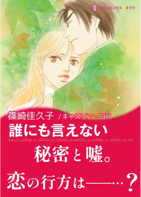 誰にも言えない【あとがき付き】