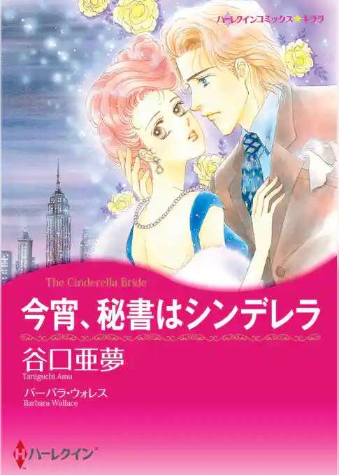 今宵、秘書はシンデレラ