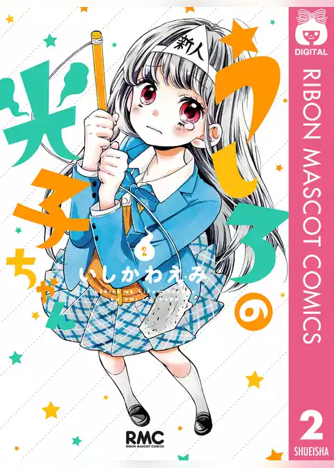 うしろの光子ちゃん