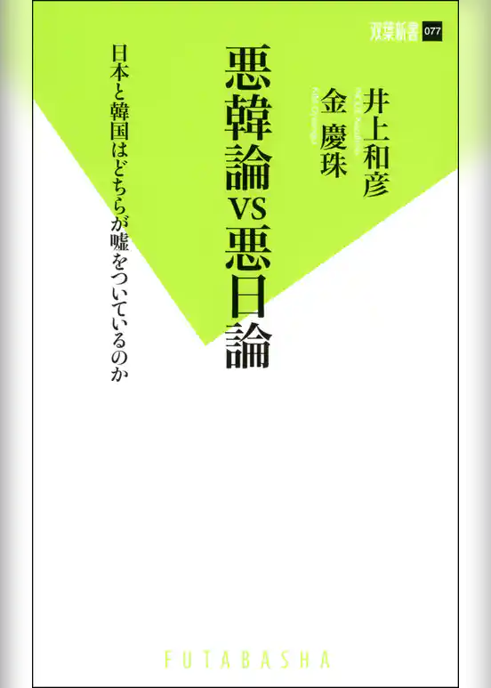 悪韓論VS悪日論 日本と韓国はどちらが嘘をついているのか