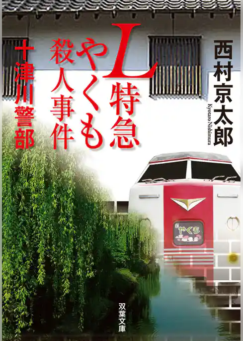 十津川警部 L特急やくも殺人事件