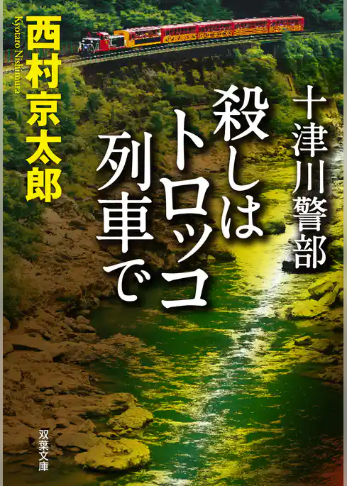 十津川警部 殺しはトロッコ列車で