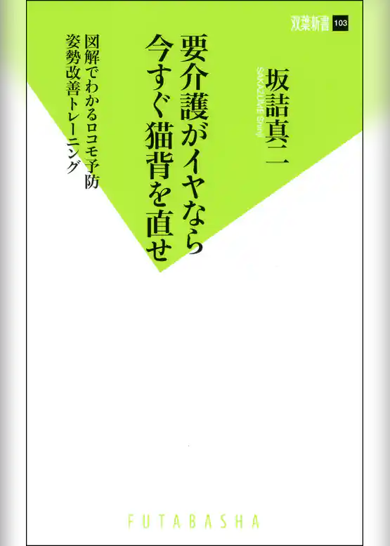 要介護がイヤなら今すぐ猫背を直せ