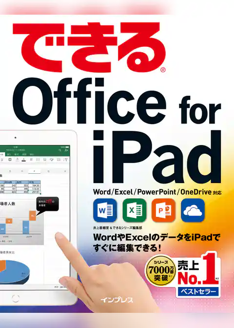 できるOffice for iPad