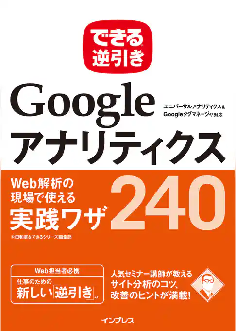 できる逆引き Googleアナリティクス Web解析の現場で使える実践ワザ240 ユニバーサルアナリティクス＆Googleタグマネージャ対応
