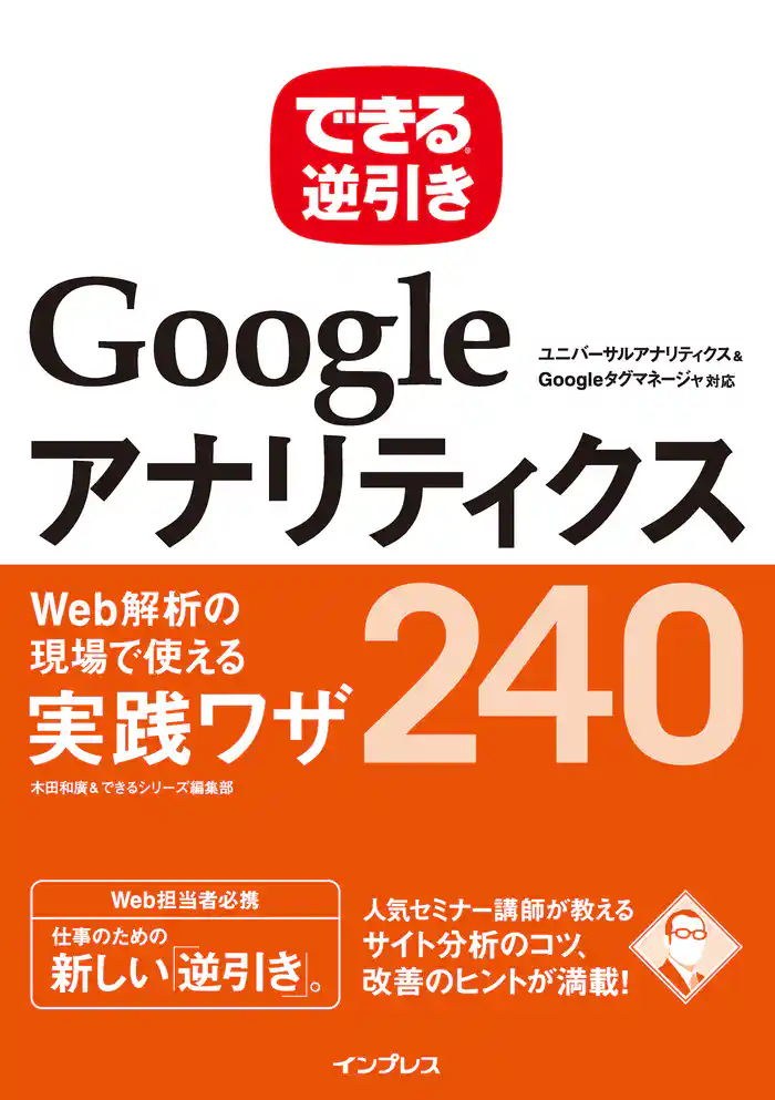 できる逆引き Googleアナリティクス Web解析の現場で使える実践ワザ240 ユニバーサルアナリティクス&Googleタグマネージャ対応
