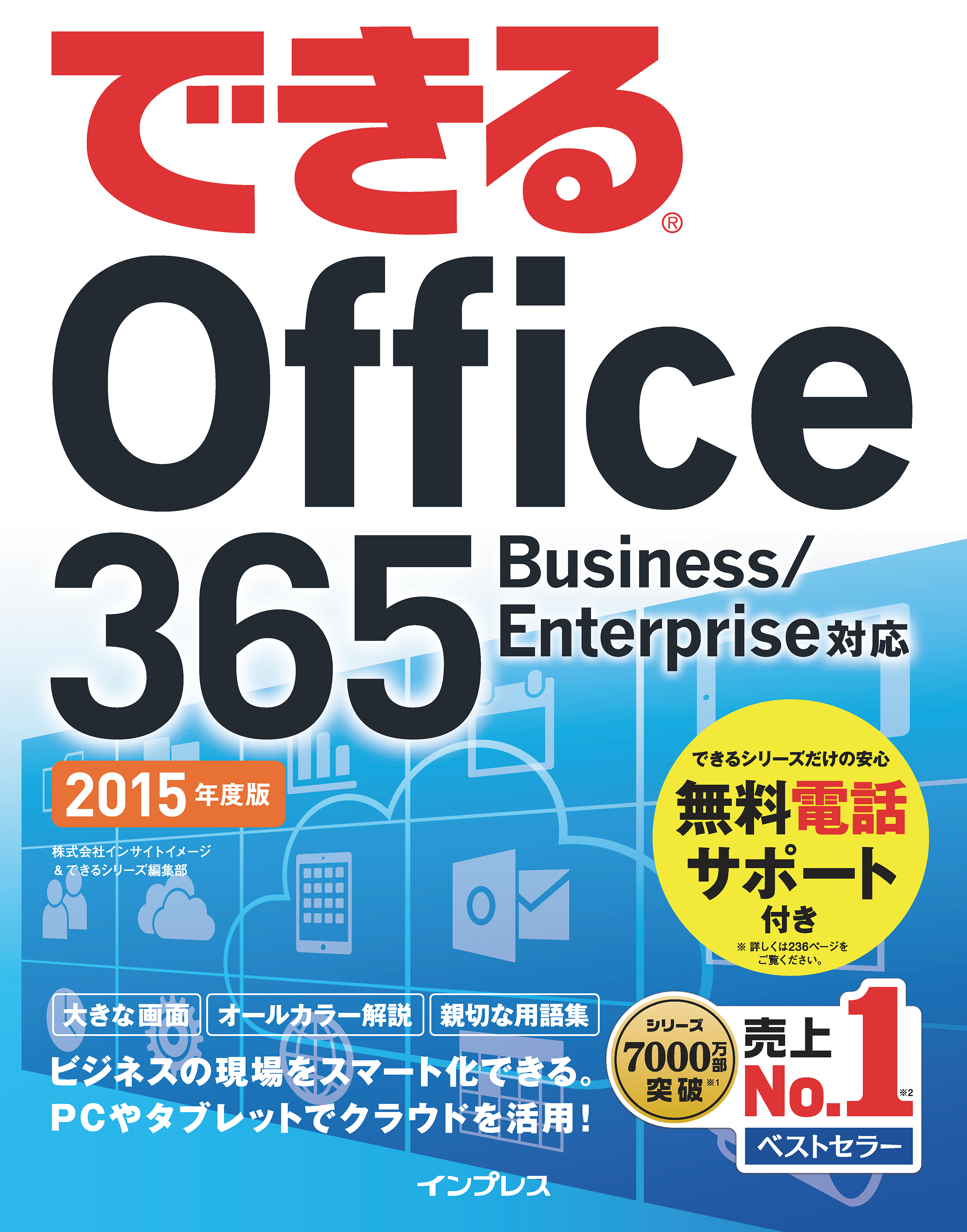 できる Office 365 Business/Enterprise対応 2015年度版(書籍) - 電子