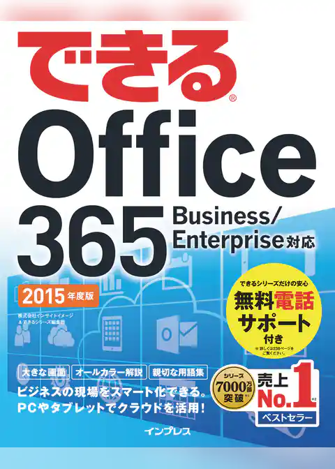 できる Office 365 Business/Enterprise対応 2015年度版