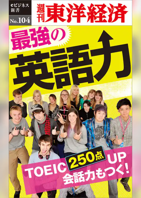 最強の英語力―週刊東洋経済eビジネス新書No.104