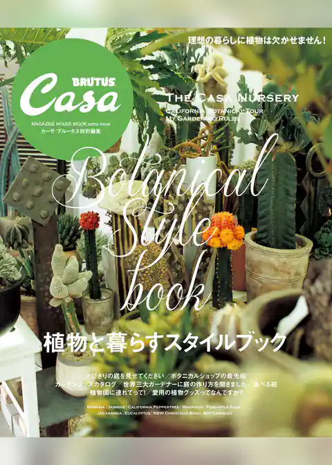 Casa BRUTUS特別編集　植物と暮らすスタイルブック