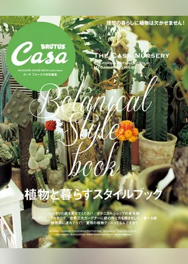 Casa BRUTUS特別編集　植物と暮らすスタイルブック